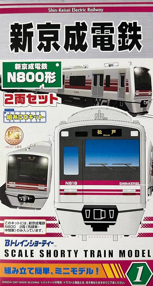 Amazon.co.jp: Bトレインショーティー 新京成電鉄N800形 先頭車